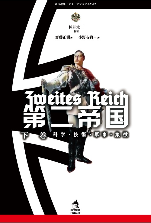 第二帝国 下巻
