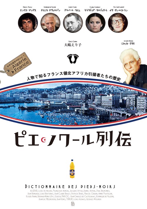 ピエ・ノワール列伝