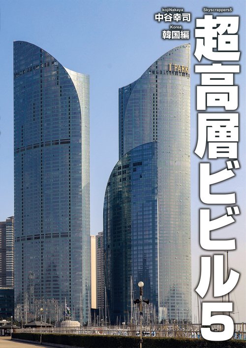 超高層ビビル5 韓国編
