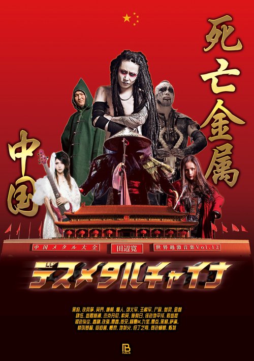 デスメタルチャイナ
