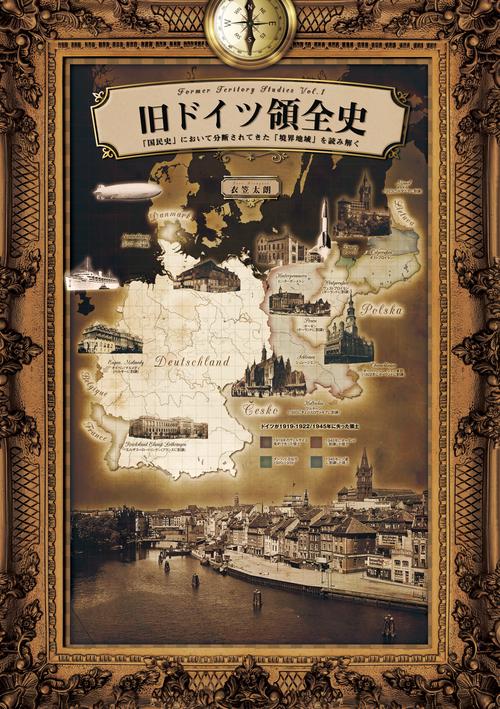 旧ドイツ領全史
