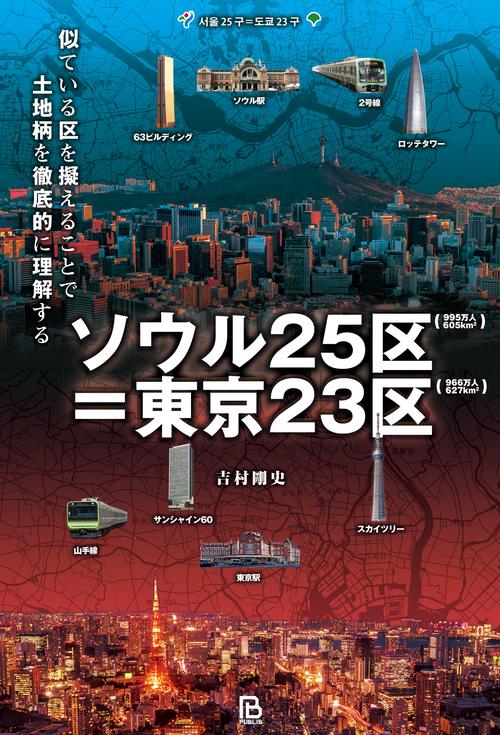 ソウル25区＝東京23区