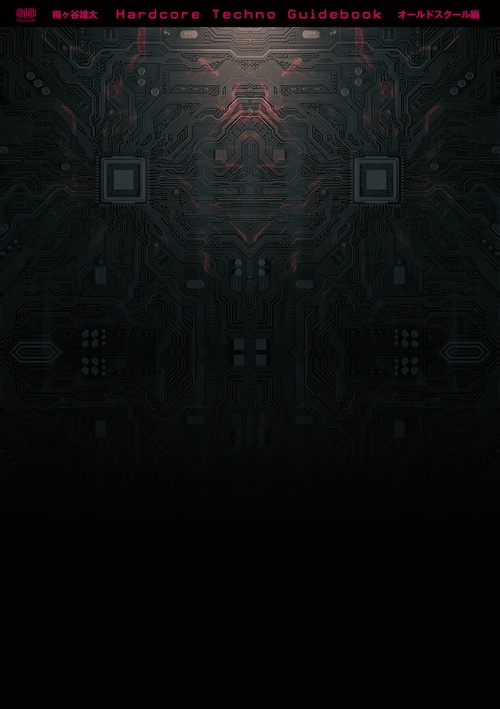 ハードコア・テクノ・ガイドブック
