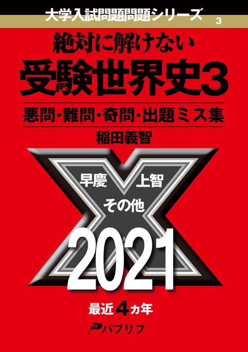 絶対に解けない受験世界史3