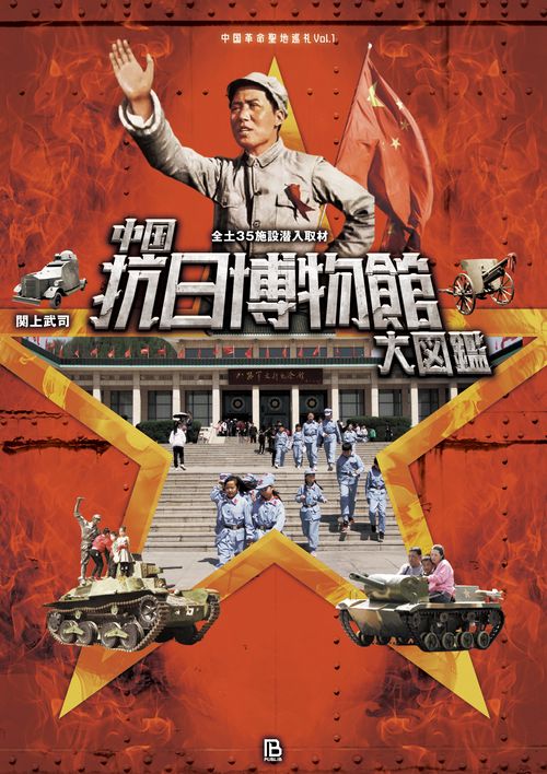 中国抗日博物館大図鑑