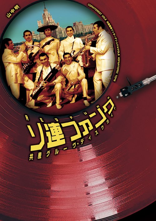 ソ連ファンク
