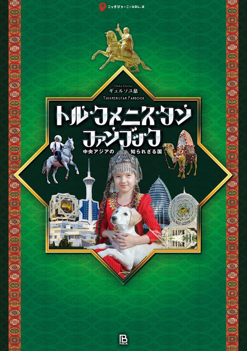 トルクメニスタン・ファンブック