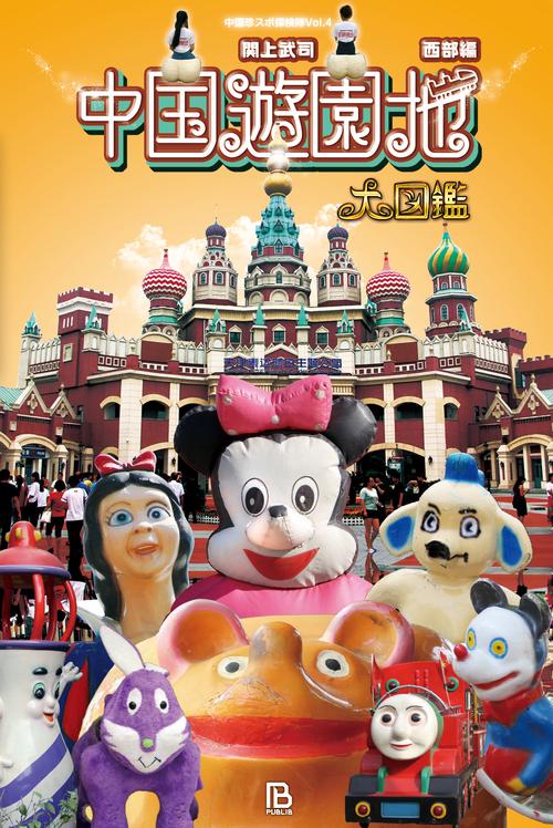 中国遊園地大図鑑 西部編