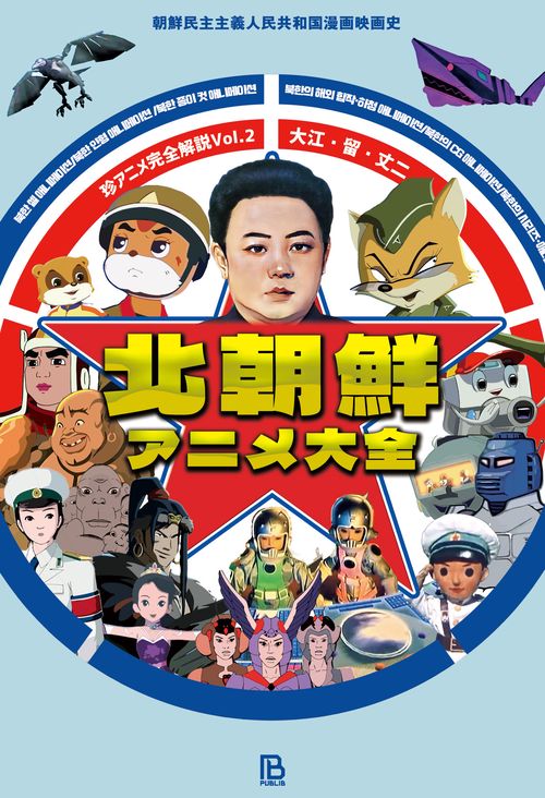 北朝鮮アニメ大全