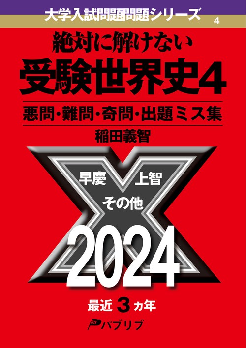 絶対に解けない受験世界史4