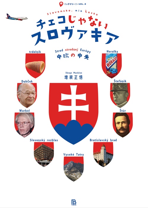 チェコじゃないスロヴァキア