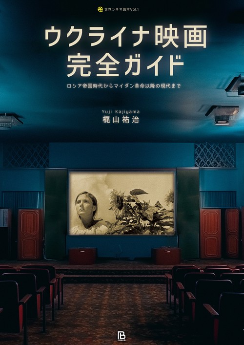 ウクライナ映画完全ガイド