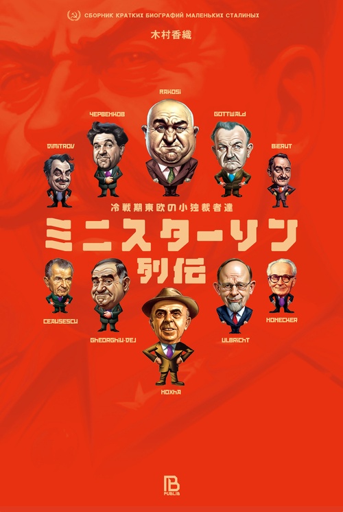 ミニスターリン列伝