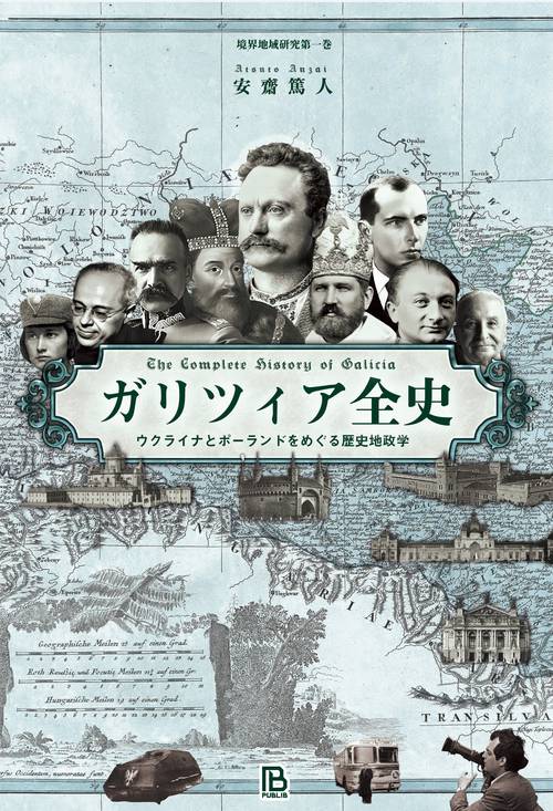 ガリツィア全史