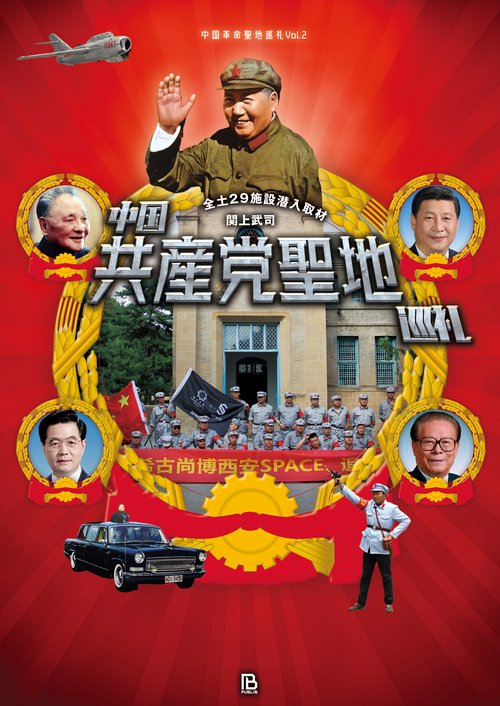 中国共産党聖地巡礼