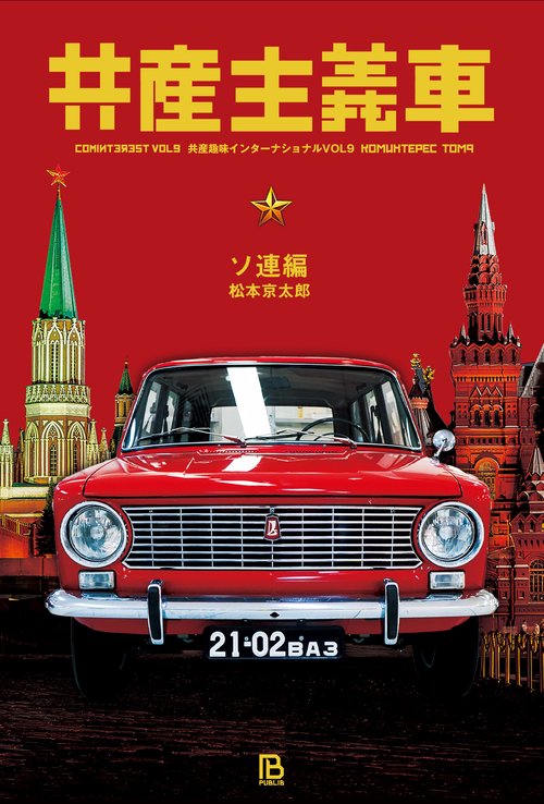 共産主義車