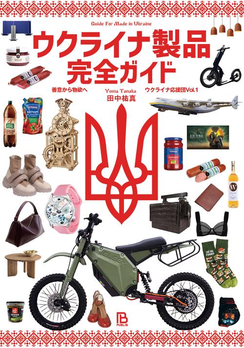 ウクライナ製品完全ガイド