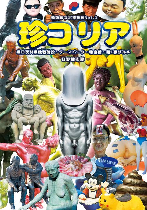 珍コリア