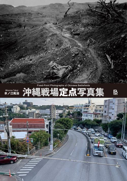 沖縄戦場定点写真集