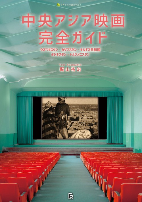 中央アジア映画完全ガイド