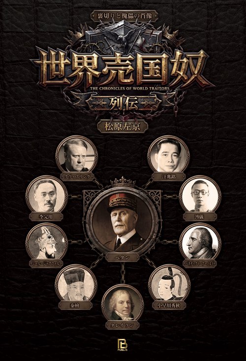 世界売国奴列伝