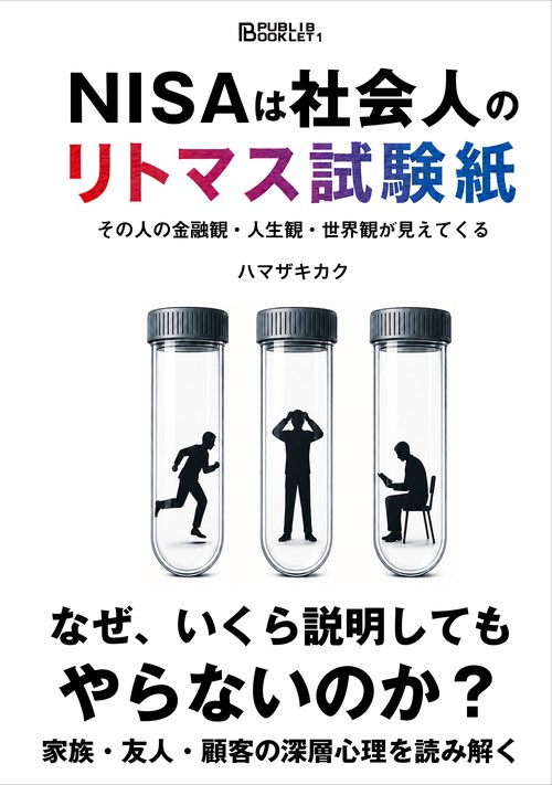 NISAは社会人のリトマス試験紙