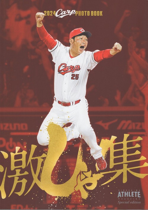 2024CARP PHOTO BOOK 激しゃ!集 広島アスリートマガジン別冊