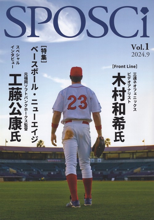 SPOSCi vol.1 2024.9 広島アスリートマガジン別冊 スポーツ科学の総合誌