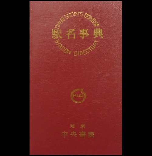 駅名事典　初版覆刻版
