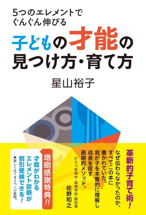 子どもの才能の見つけ方・育て方