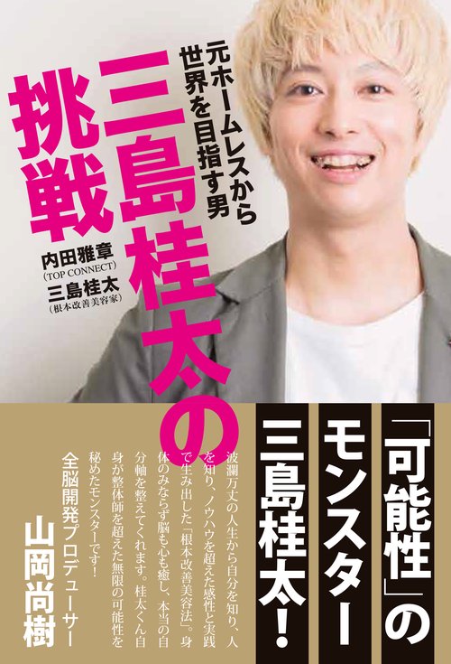 三島桂太の挑戦　元ホームレスから世界を目指す