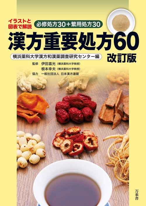 漢方重要処方60　改訂版