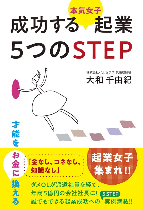 成功する＜本気女子＞起業 ５つのSTEP