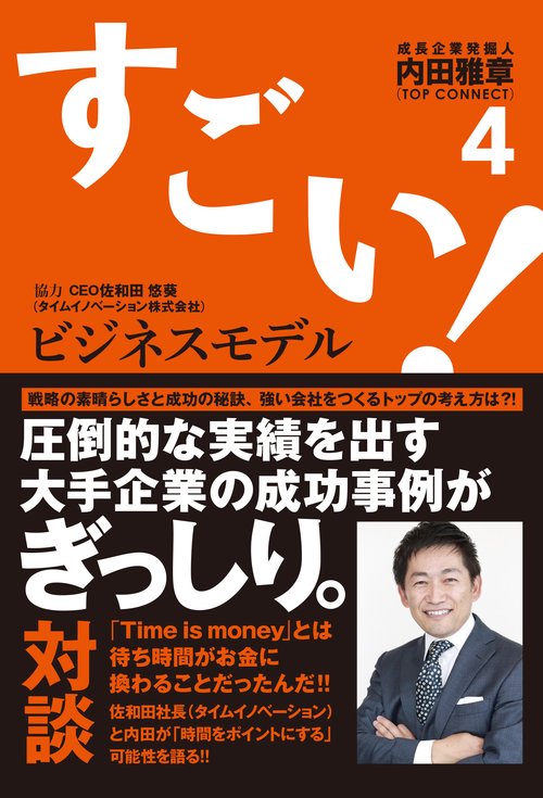 すごい！ビジネスモデル４