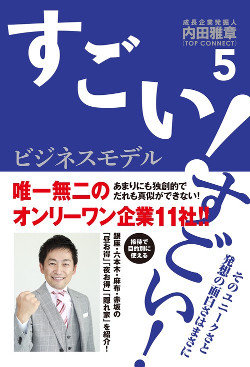 すごい！ビジネスモデル５