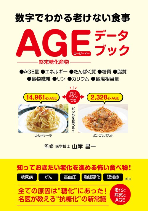 AGEデータブック 数字でわかる老けない食事