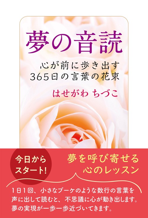 夢の音読　　心が前に歩き出す365日の言葉の花束
