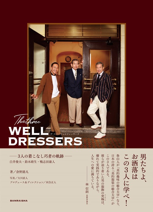 The three WELL DRESSERS 白井俊夫・鈴木晴生・鴨志田康人3人の着こなし巧者の軌跡