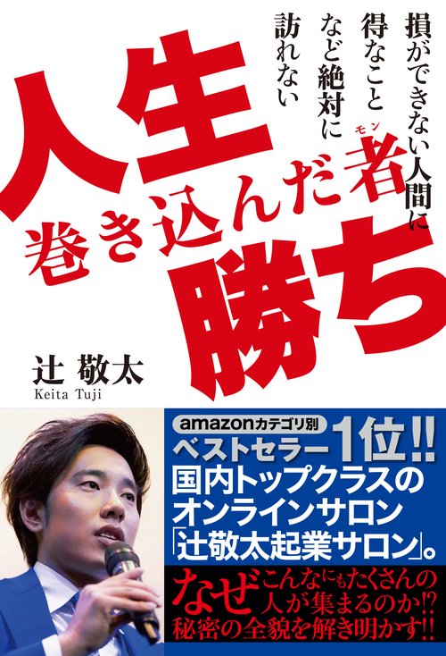 人生巻き込んだ者勝ち
