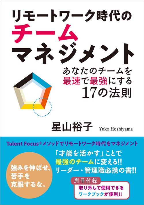 リモートワーク時代のチームマネジメント　あたなのチームを最速で最強にする17の法則