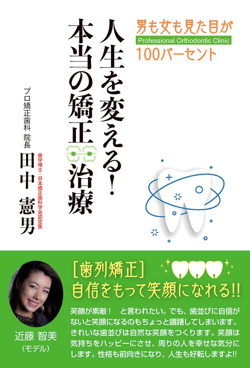 人生を変える！本当の矯正治療