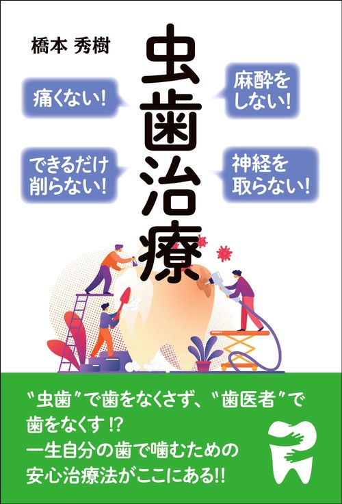 麻酔をしない！痛くない！神経を取らない！できるだけ削らない！虫歯治療