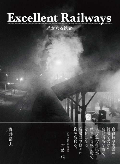 Excellent Railways 遥かなる鉄路