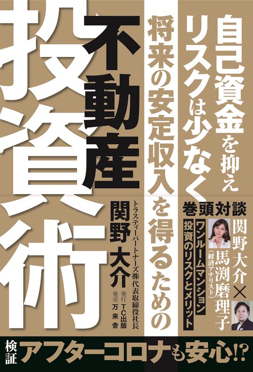 将来の安定収入を得るための不動産投資術