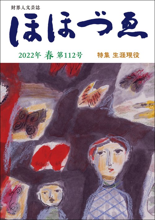 財界人文芸誌　季刊ほほづゑ第112号 (特集　生涯現役）