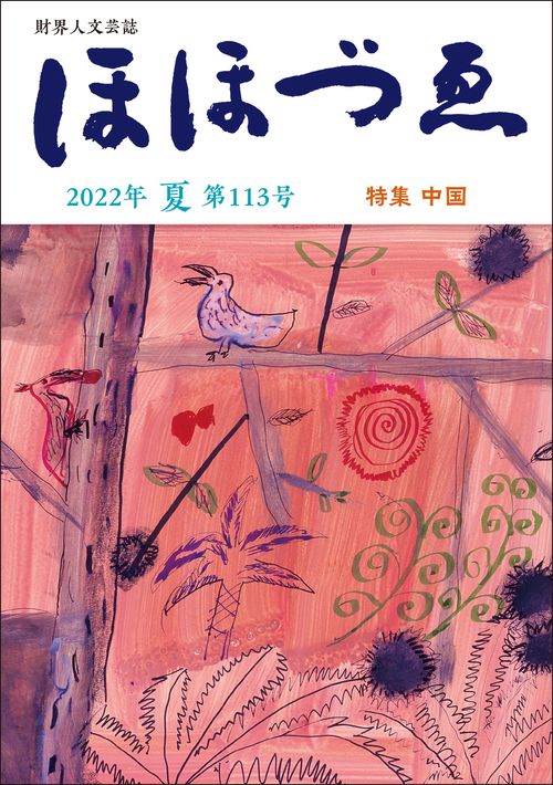 財界人文芸誌　季刊ほほづゑ第113号 (特集　中国）