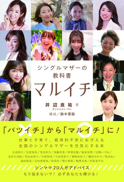 マルイチ　シングルマザーの教科書