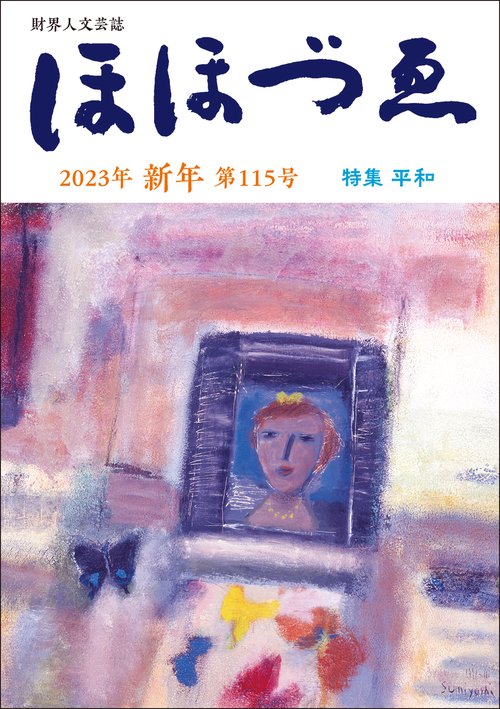 財界人文芸誌　季刊ほほづゑ第115号 (特集　平和）