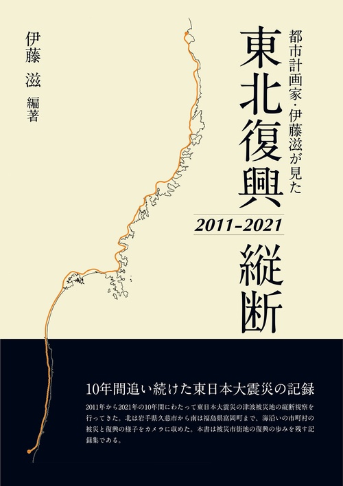 都市計画家・伊藤滋が見た 東北復興縦断20112021