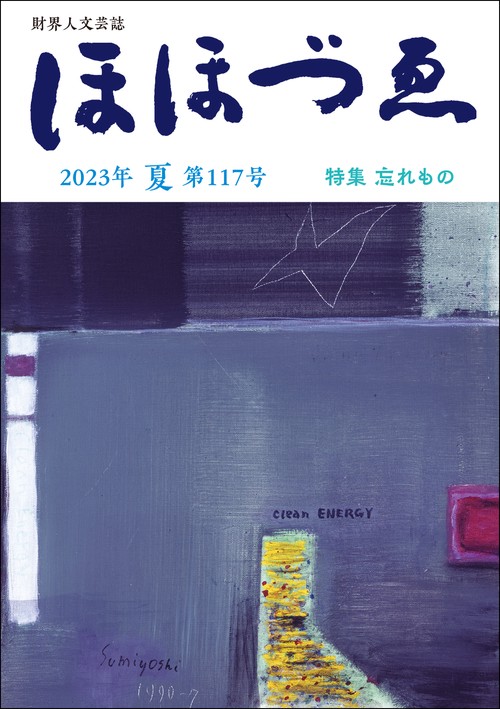 財界人文芸誌　季刊ほほづゑ第117号 (特集　忘れもの）